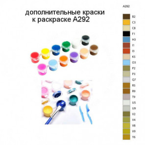 Дополнительные краски для раскраски A292