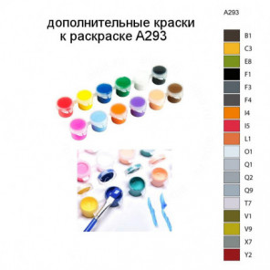 Дополнительные краски для раскраски A293