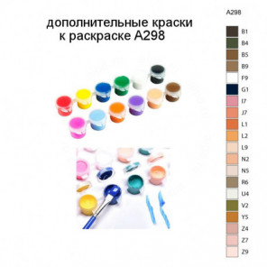 Дополнительные краски для раскраски A298