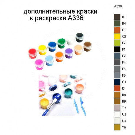 Дополнительные краски для раскраски A336