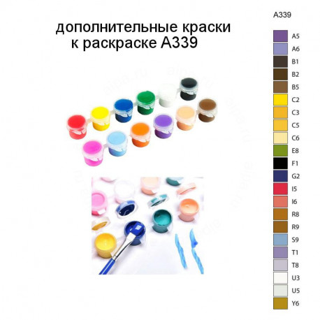 Дополнительные краски для раскраски A339