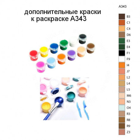 Дополнительные краски для раскраски A343