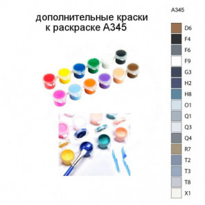 Дополнительные краски для раскраски A345