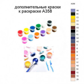 Дополнительные краски для раскраски A358