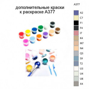 Дополнительные краски для раскраски A377