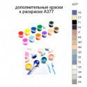 Дополнительные краски для раскраски A377