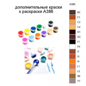 Дополнительные краски для раскраски A386