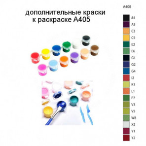 Дополнительные краски для раскраски A405