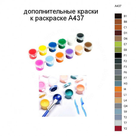 Дополнительные краски для раскраски A437