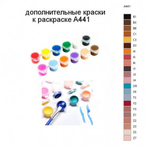 Дополнительные краски для раскраски A441