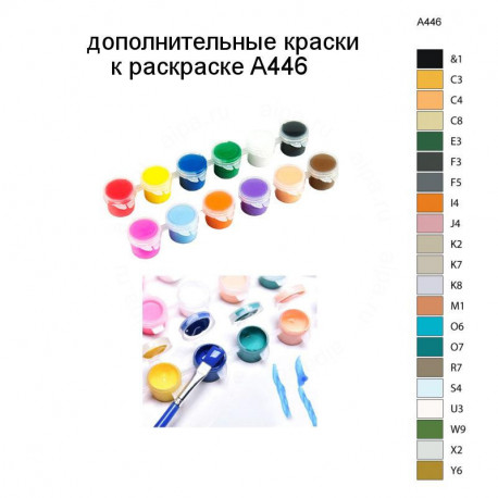 Дополнительные краски для раскраски A446