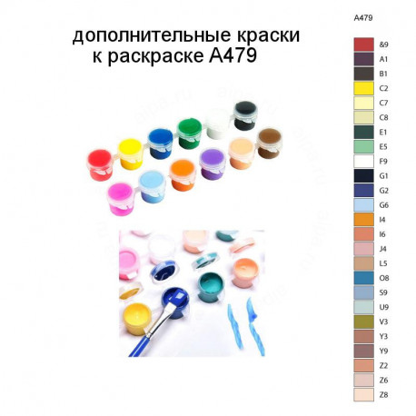 Дополнительные краски для раскраски A479