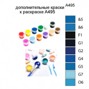 Дополнительные краски для раскраски A495