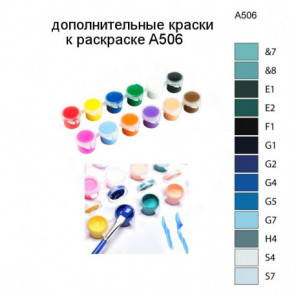 Дополнительные краски для раскраски A506