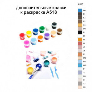 Дополнительные краски для раскраски A518