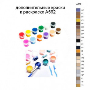 Дополнительные краски для раскраски A562