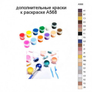 Дополнительные краски для раскраски A568