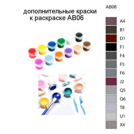 Дополнительные краски для раскраски AB06