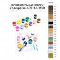 Дополнительные краски для раскраски ARTH-AH108