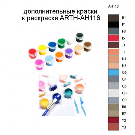 Дополнительные краски для раскраски ARTH-AH116