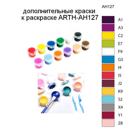 Дополнительные краски для раскраски ARTH-AH127