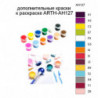 Дополнительные краски для раскраски ARTH-AH127