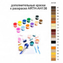 Дополнительные краски для раскраски ARTH-AH136