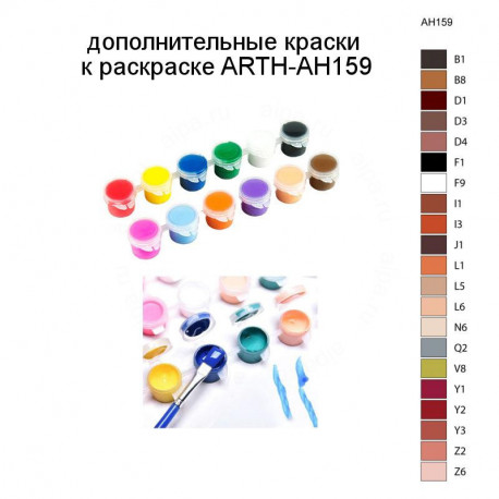 Дополнительные краски для раскраски ARTH-AH159