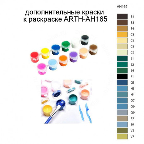 Дополнительные краски для раскраски ARTH-AH165