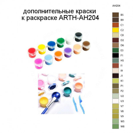 Дополнительные краски для раскраски ARTH-AH204