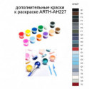 Дополнительные краски для раскраски ARTH-AH227