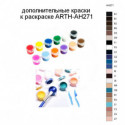 Дополнительные краски для раскраски ARTH-AH271