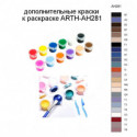 Дополнительные краски для раскраски ARTH-AH281