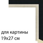 Размер 19х27 см Valian черный Рамка для алмазной вышивки N151