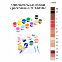 Дополнительные краски для раскраски ARTH-AH348