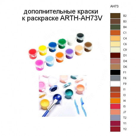 Дополнительные краски для раскраски ARTH-AH73V