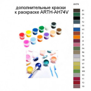 Дополнительные краски для раскраски ARTH-AH74V