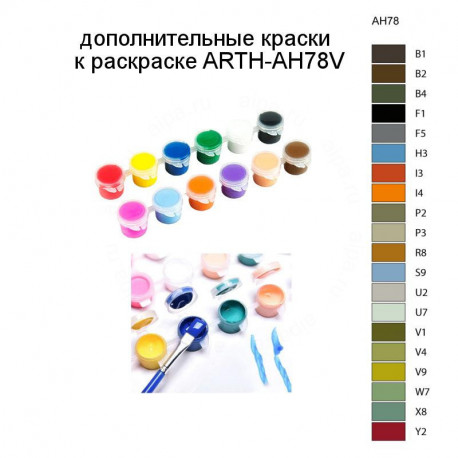 Дополнительные краски для раскраски ARTH-AH78V