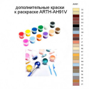 Дополнительные краски для раскраски ARTH-AH91V