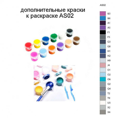 Дополнительные краски для раскраски AS02