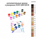 Дополнительные краски для раскраски AYAY-22012018