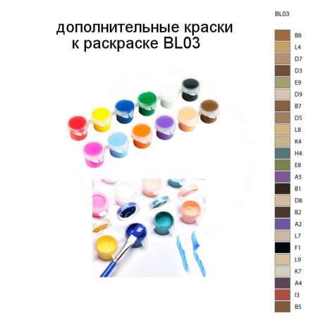 Дополнительные краски для раскраски BL03