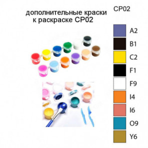 Дополнительные краски для раскраски CP02