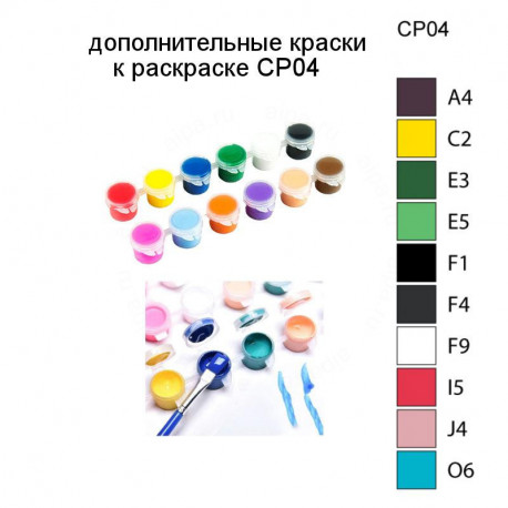 Дополнительные краски для раскраски CP04