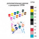Дополнительные краски для раскраски CP04