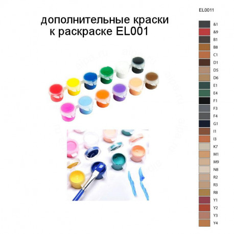 Дополнительные краски для раскраски EL001