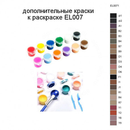 Дополнительные краски для раскраски EL007