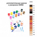 Дополнительные краски для раскраски EM02