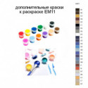 Дополнительные краски для раскраски EM11