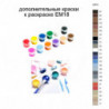 Дополнительные краски для раскраски EM18